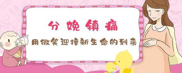 无痛分娩