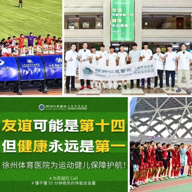 徐州队93分钟绝杀之后 | 徐州体育医院圆满完成“苏超杯”第四轮体能保障任务